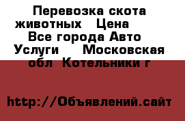 Перевозка скота животных › Цена ­ 39 - Все города Авто » Услуги   . Московская обл.,Котельники г.